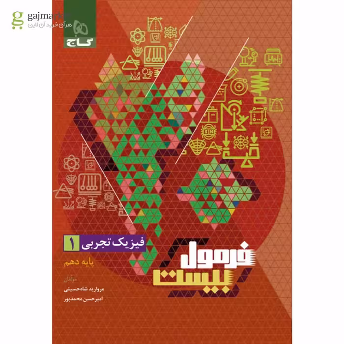 فرمول بیست فیزیک پایه دهم تجربی انتشارات گاج چاپ 1404