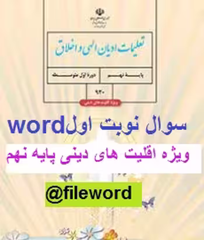 نمونه سوال تعلیمات ادیان الهی و اخلاق نهم ویژه اقلیت های دینی نوبت اولword
