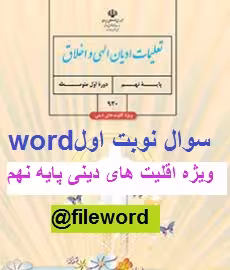 نمونه سوال تعلیمات ادیان الهی و اخلاق نهم ویژه اقلیت های دینی نوبت اولword