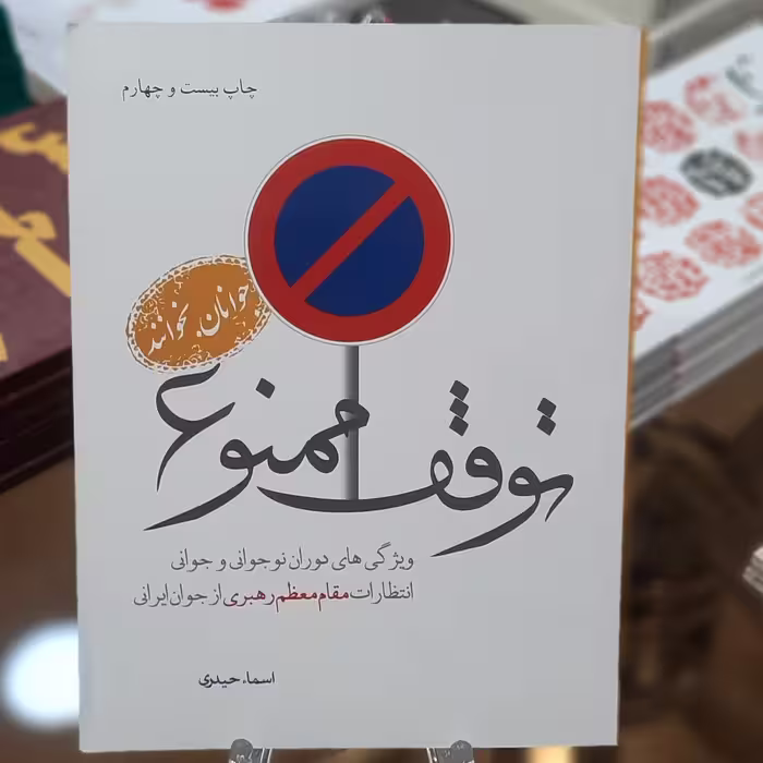 کتاب توقف ممنوع اثر اسما حیدری