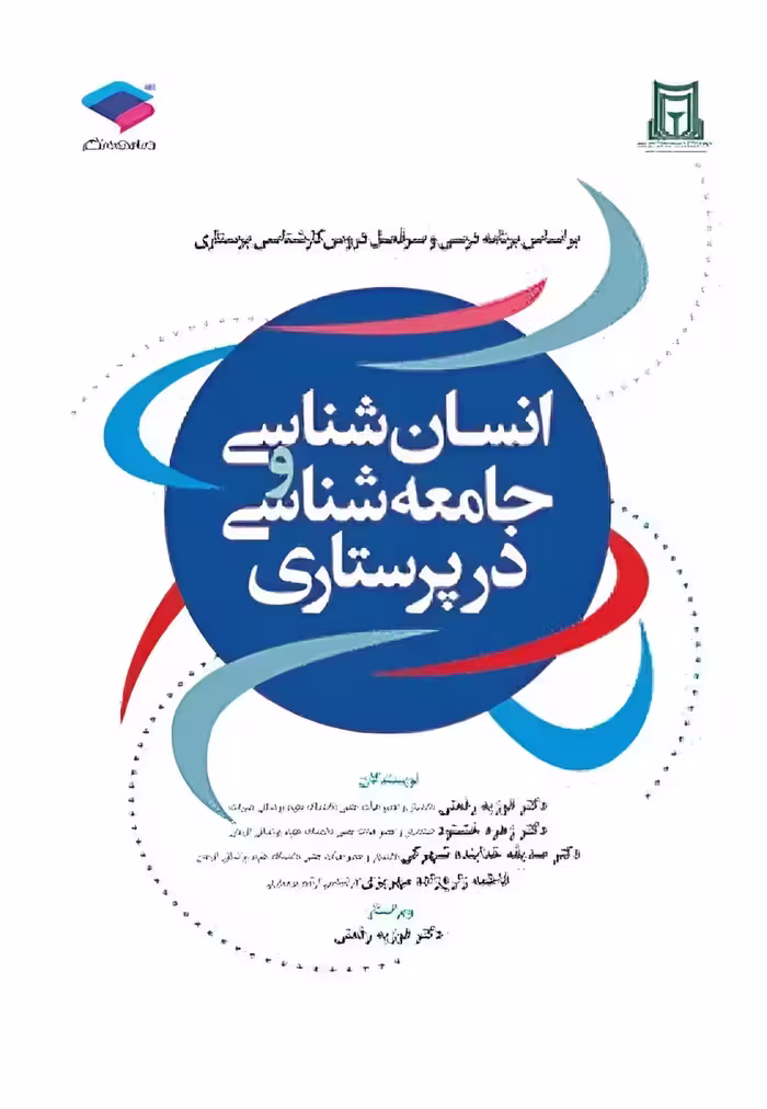 انسان‌شناسی و جامعه‌شناسی در پرستاری رفعتی
