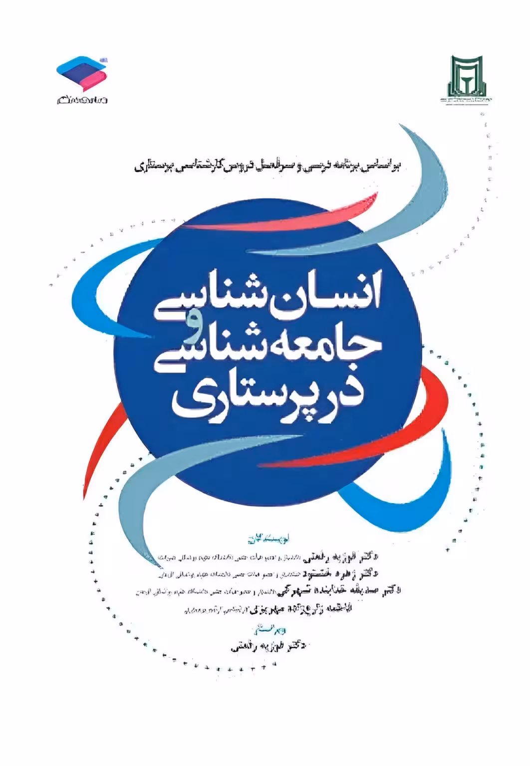انسان‌شناسی و جامعه‌شناسی در پرستاری رفعتی