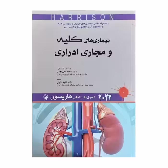 کتاب اصول طب داخلی هاریسون 2022 بیماری های کلیه و مجاری ادراری