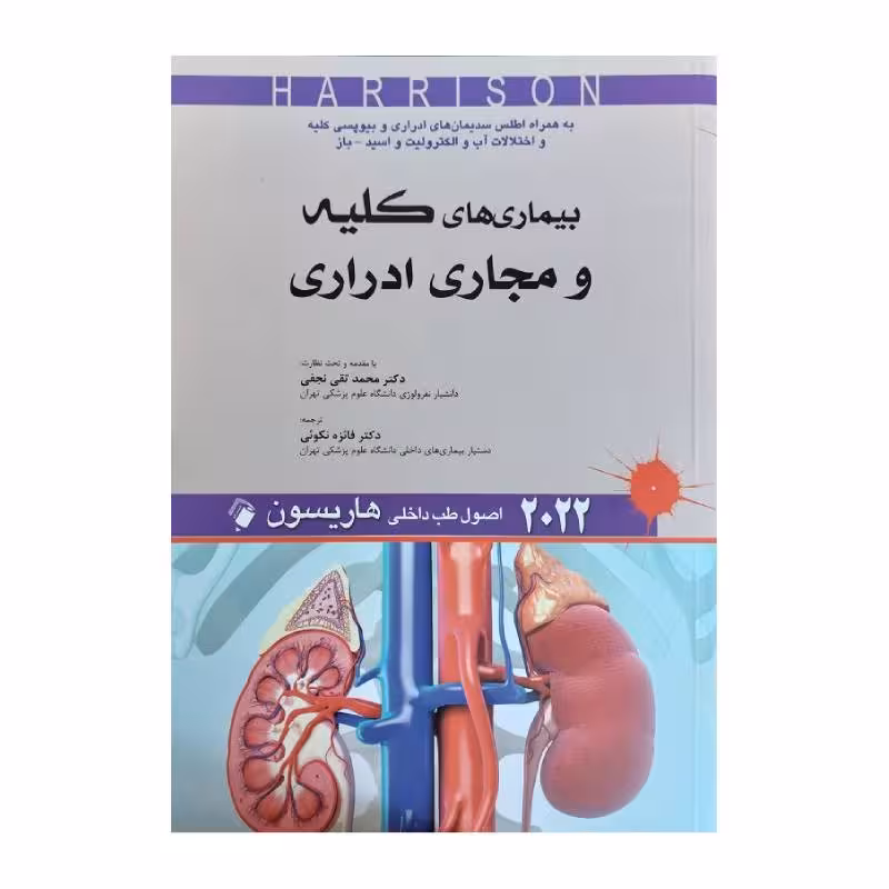 کتاب اصول طب داخلی هاریسون 2022 بیماری های کلیه و مجاری ادراری