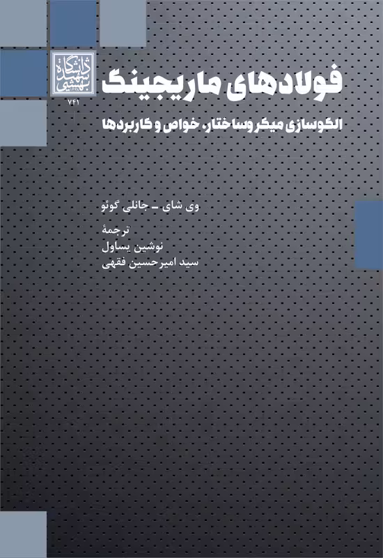فولادهای ماریجینگ: الگوسازی میکروساختار، خواص و کاربردها _ انتشارات دانشگاه شهید بهشتی