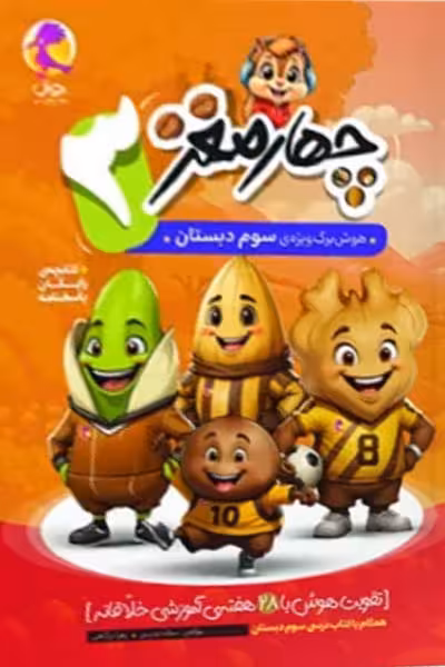چهار مغز سوم دبستان پویش