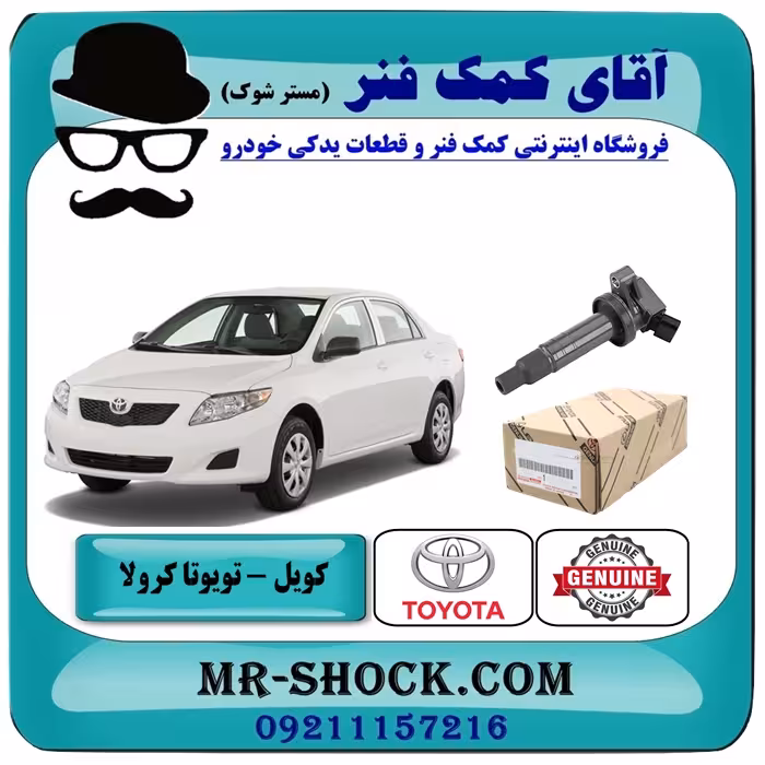 کویل تویوتا کرولا 2008-2010 برند اصلی تویوتا جنیون با تضمین اصالت