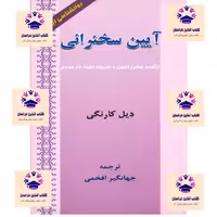 کتاب آیین سخنرانی نویسنده دیل کارنگی مترجم جهانگیر افخمی انتشارات ارمغان