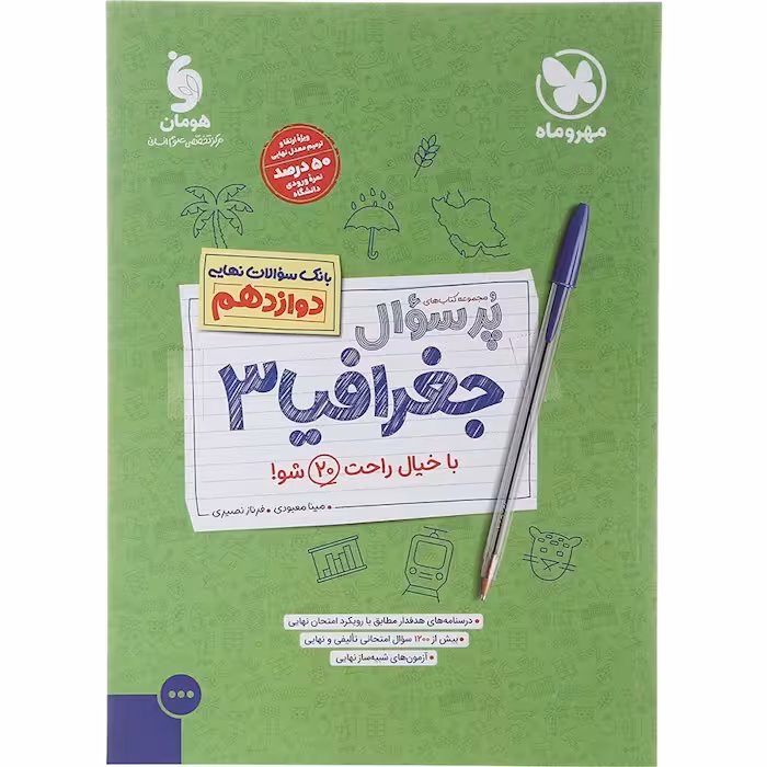 کتاب جغرافیا دوازدهم پر سوال انتشارات مهروماه