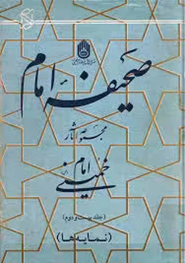 صحیفه امام - جلد 22 (نمایه ها)