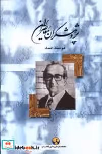 قیمت و خرید کتاب پژوهشگران معاصر ایران 9 فرهنگ معاصر | ایده بوک