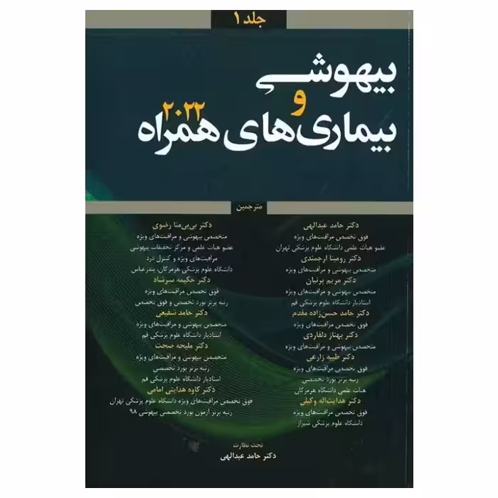 کتاب بیهوشی و بیماری‌های همراه کواگزیست 2022 جلد1