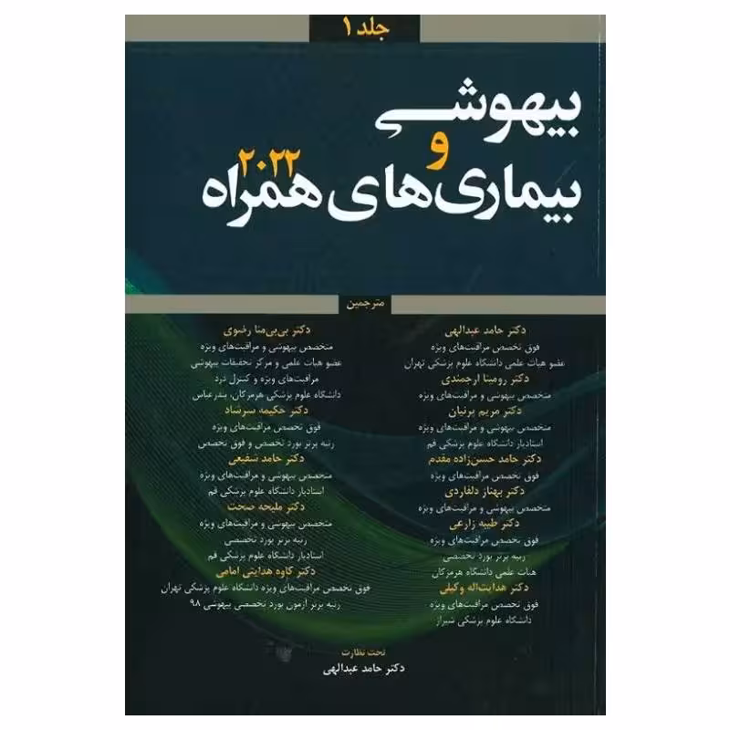 کتاب بیهوشی و بیماری‌های همراه کواگزیست 2022 جلد1
