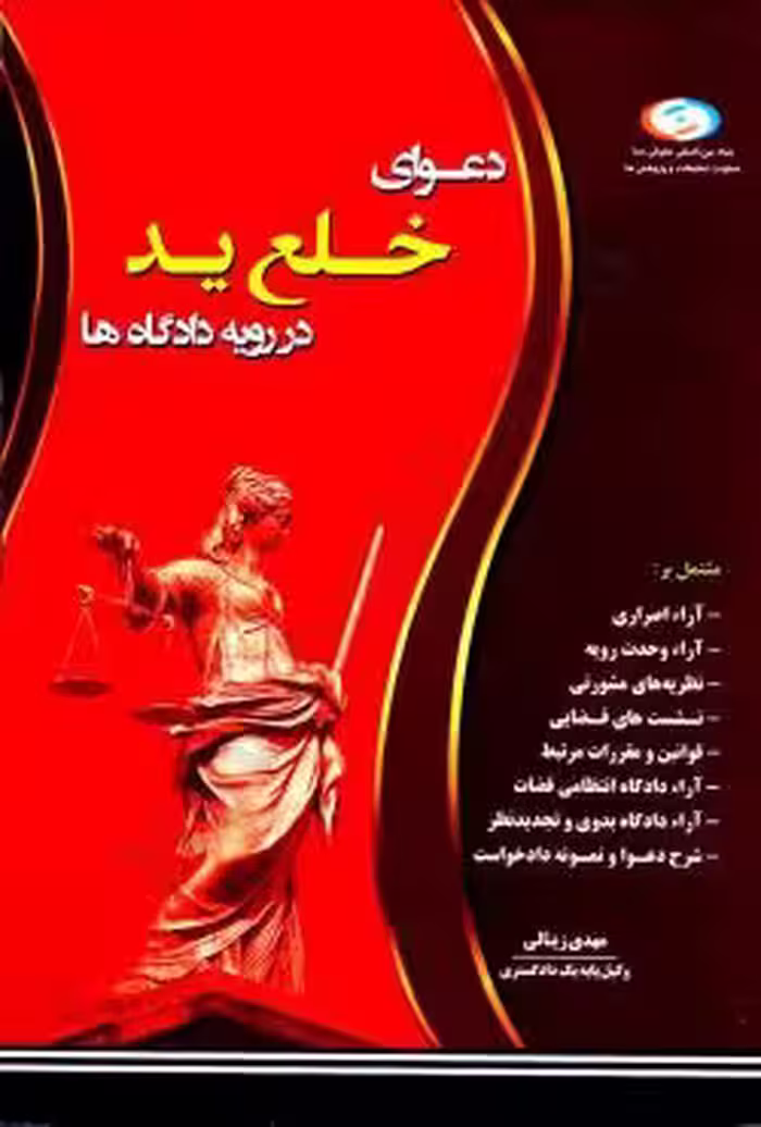دعوای خلع ید در رویه دادگاه ها