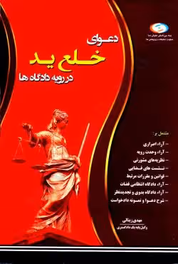 دعوای خلع ید در رویه دادگاه ها