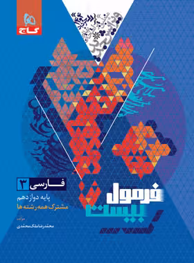 فرمول بیست فارسی دوازده/گاج 1403 کد101008