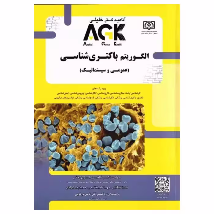 کتاب الگوریتم باکتری شناسی (نشر گروه تالیفی دکتر خلیلی)