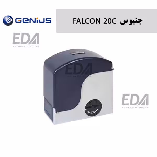 موتور درب ریلی جنیوس GENIUS مدل FALCON 20C (مسکونی)