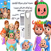 فلش مموری 16 گیگ همراه با مجموعه آموزشی کوکوملون
