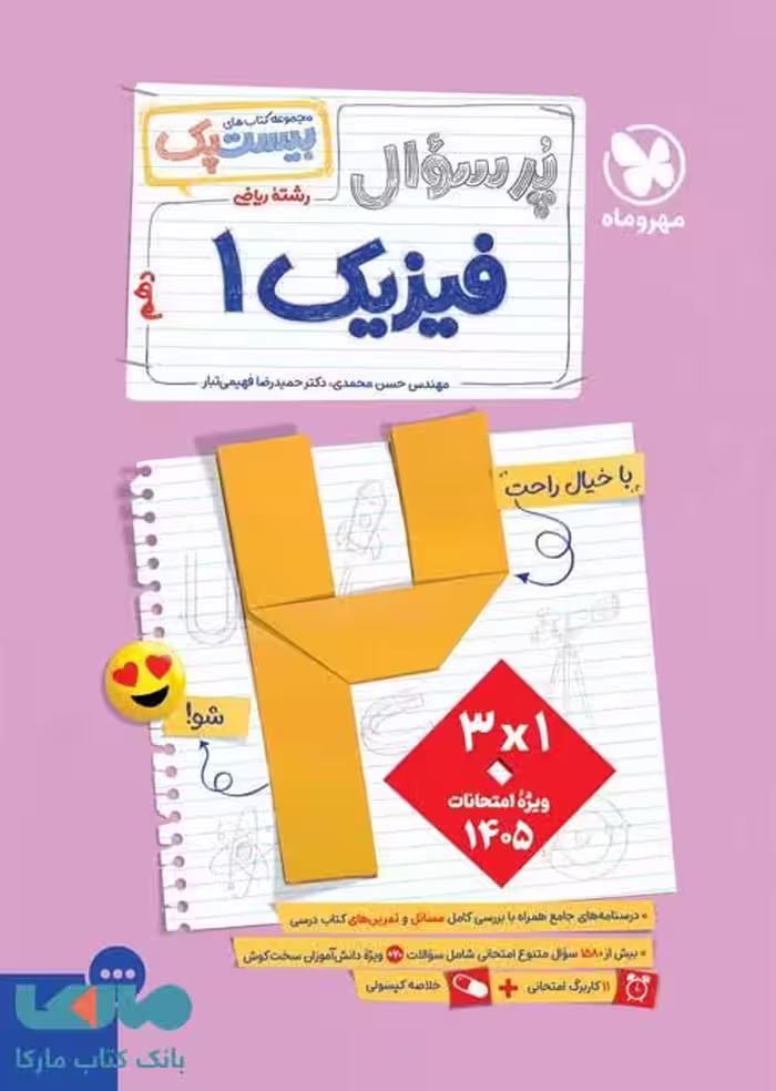 پرسوال فیزیک دهم ریاضی بیست پک مهروماه