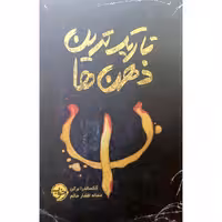 تاریک ترین ذهن ها