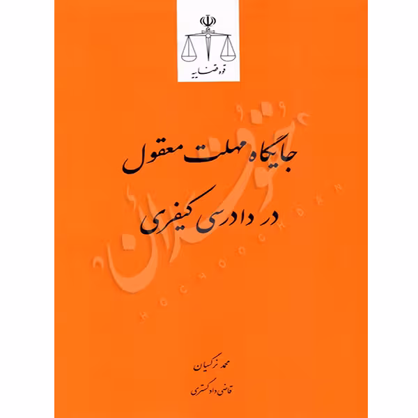 جایگاه مهلت معقول در دادرسی کیفری | نرگسیان