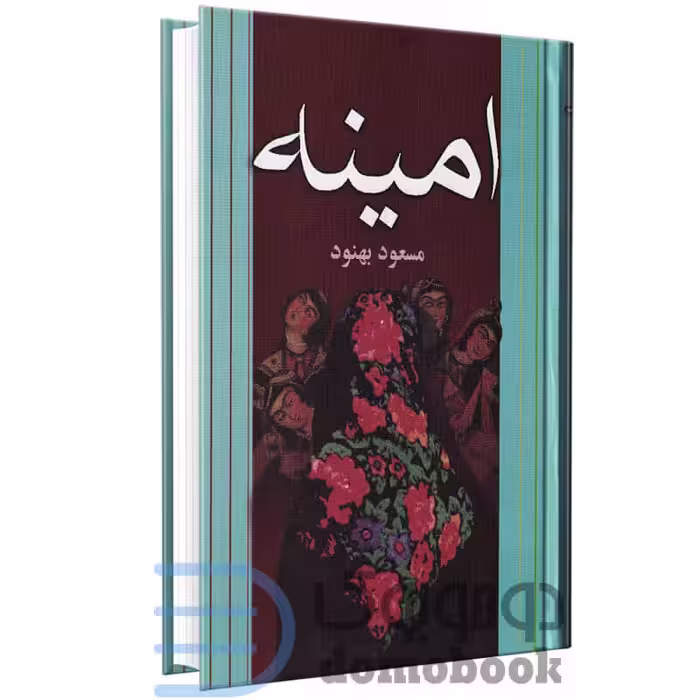 کتاب امینه اثر مسعود بهنود انتشارات علم
