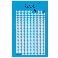 کتاب گریه های امپراطور فاضل نظری