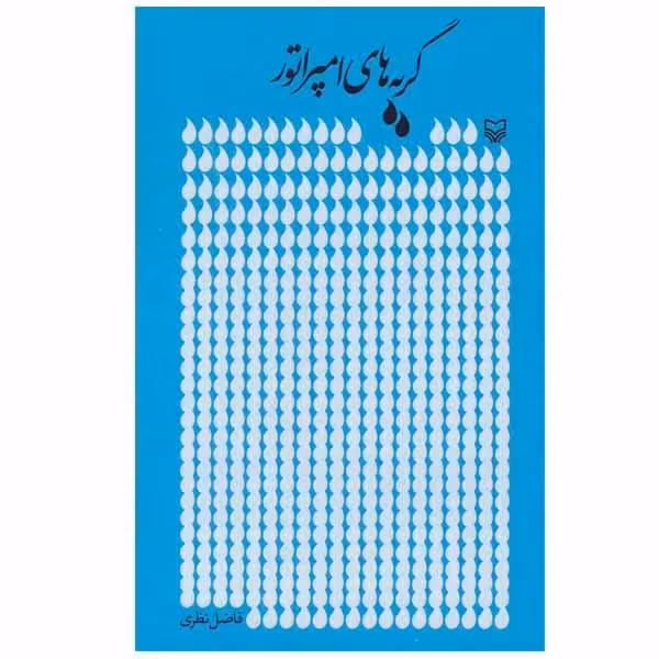 کتاب گریه های امپراطور فاضل نظری