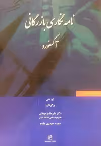 کتاب نامه نگاری بازرگانی آکسفورد ترجمه کتاب (Oxford Handbook of Commercial Correspondence)