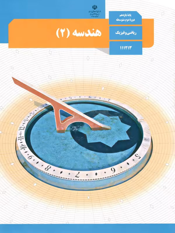کتاب درسی هندسه یازدهم