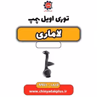 توری اویل پمپ لاماری