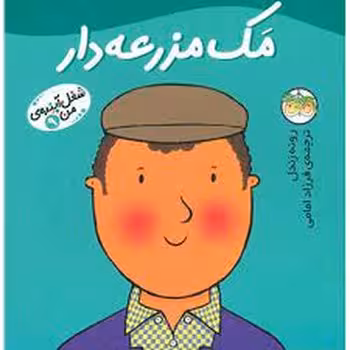 شغل آینده‌ی من 9: مک مزرعه‌دار | مرکز فرهنگی آبی