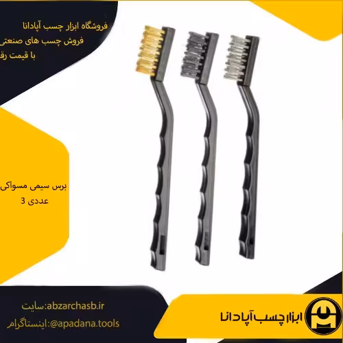 برس سیمی مسواکی 3 عددی