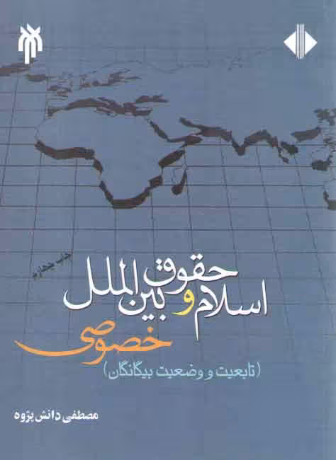 خرید کتاب اسلام و حقوق بینالملل خصوصی؛ تابعیت و وضعیت بیگانگان (جلد 1) — کتابسرای طه