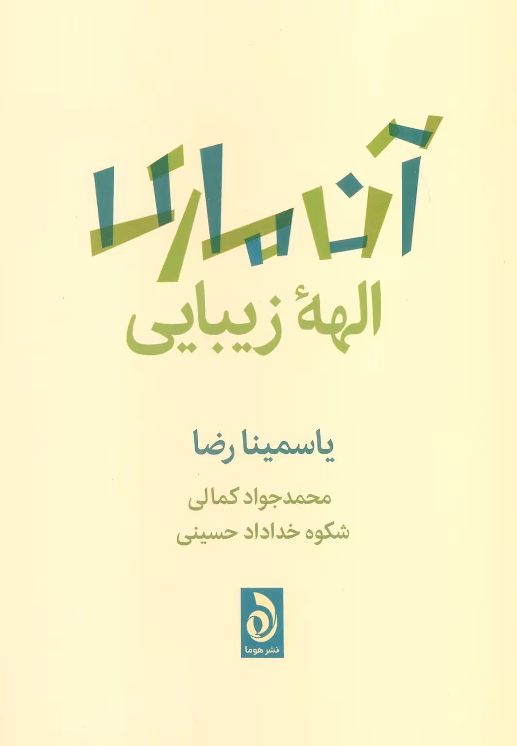 آن ماری الهه زیبایی - ناشربوک | خرید آنلاین کتاب