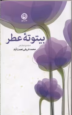 بیتوته عطر (مجموعه شعر)