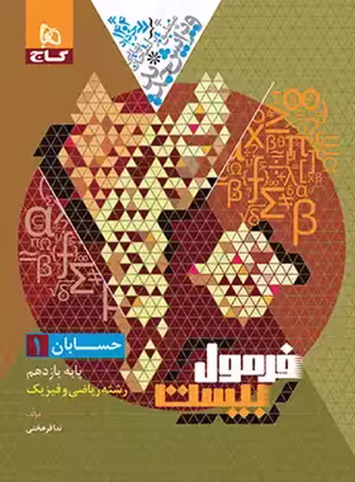 فرمول بیست حسابان یازدهم گاج - چی بخونم