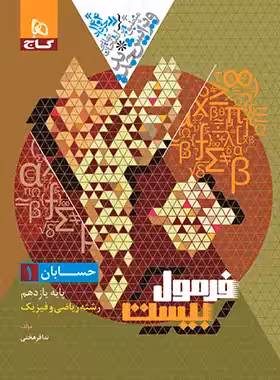 فرمول بیست حسابان یازدهم گاج - چی بخونم