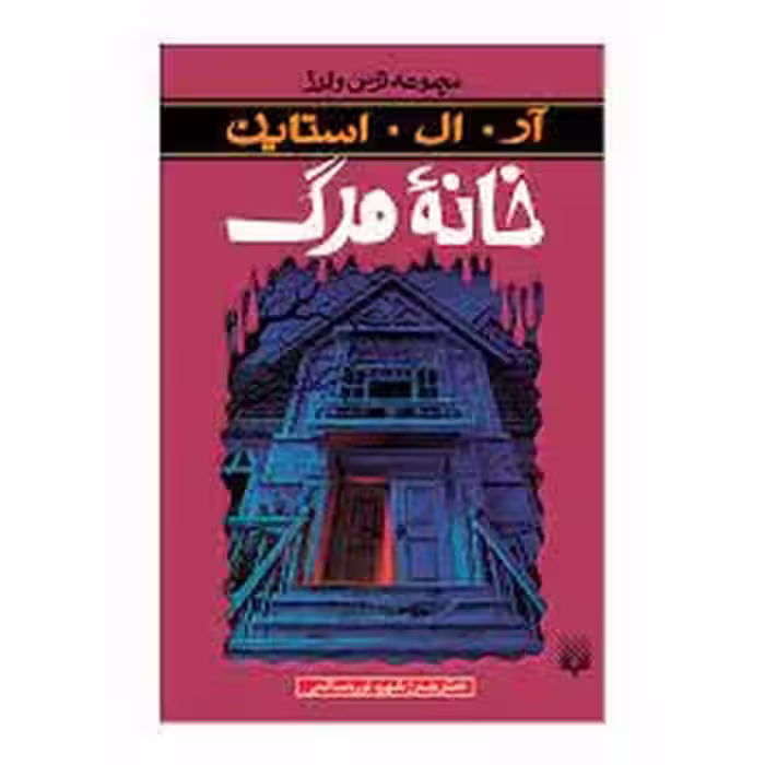 خانه مرگ/مجموعه ترس و لرز | مرکز فرهنگی آبی