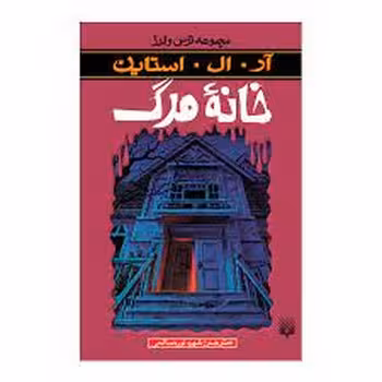 خانه مرگ/مجموعه ترس و لرز | مرکز فرهنگی آبی