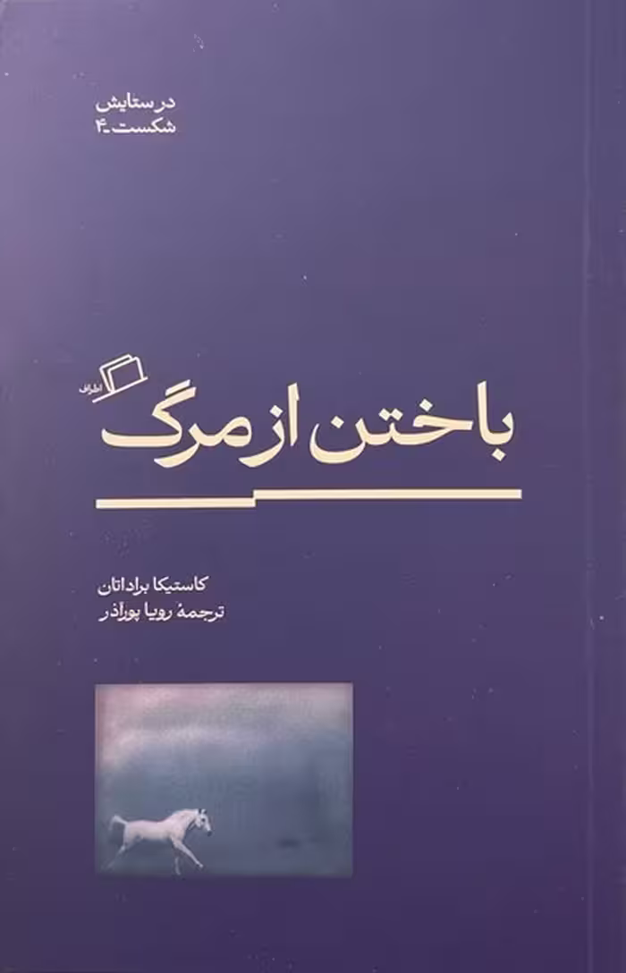 باختن از مرگ - کتاب‌فروشی کوچه کتاب