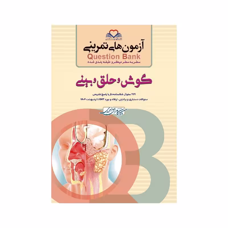 کتاب سطر به سطر (QB گوش و حلق و بینی)