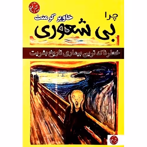 بی شعوری