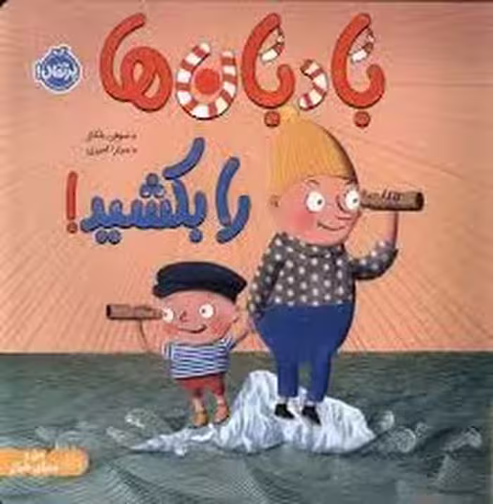 بادبان ها را بکشید!/من و دنیای خیال | مرکز فرهنگی آبی