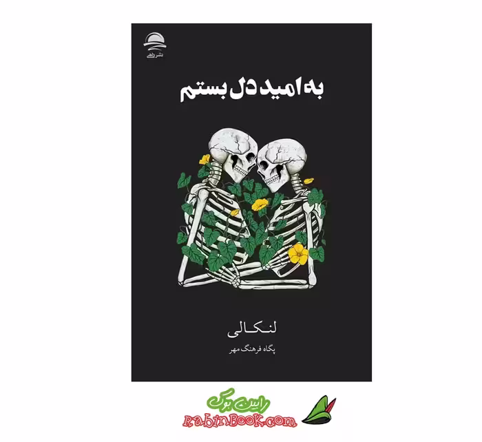کتاب به امید دل بستم اثر لنکالی نشر داهی – جلد سخت