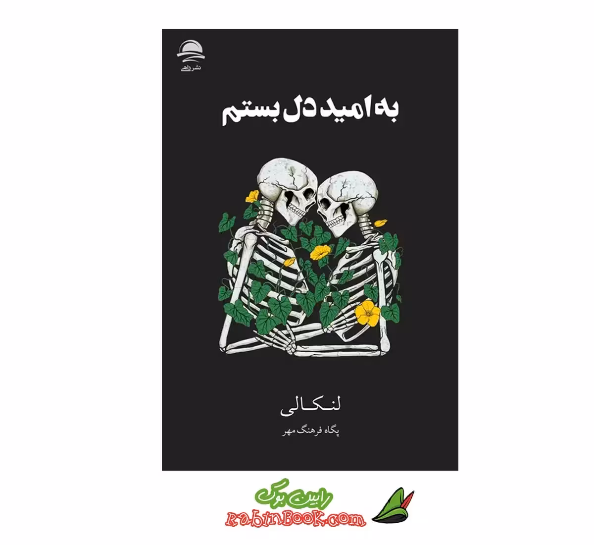 کتاب به امید دل بستم اثر لنکالی نشر داهی – جلد سخت