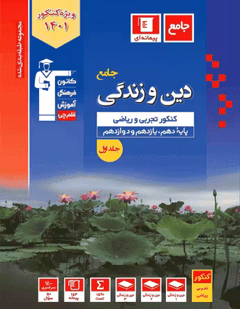 دین و زندگی کنکور دهم و یازدهم و دوازدهم آبی قلم چی