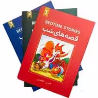 bedtime stories قصه های شب ( پک کامل 3 جلد )