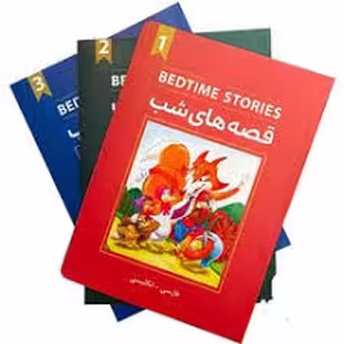 bedtime stories قصه های شب ( پک کامل 3 جلد )